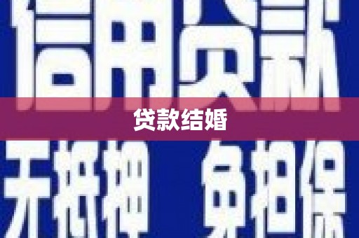 新沂贷款结婚