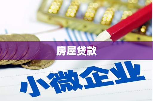 新沂房屋贷款