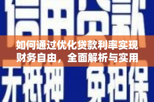新沂如何通过优化贷款利率实现财务自由，全面解析与实用策略