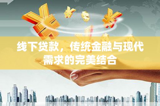 新沂线下贷款，传统金融与现代需求的完美结合