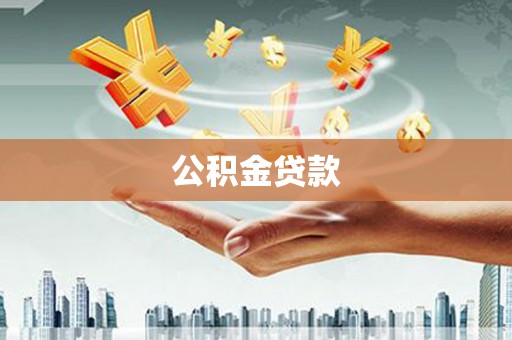 新沂公积金贷款