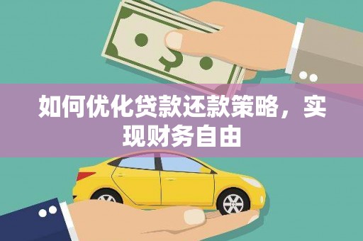 新沂如何优化贷款还款策略，实现财务自由