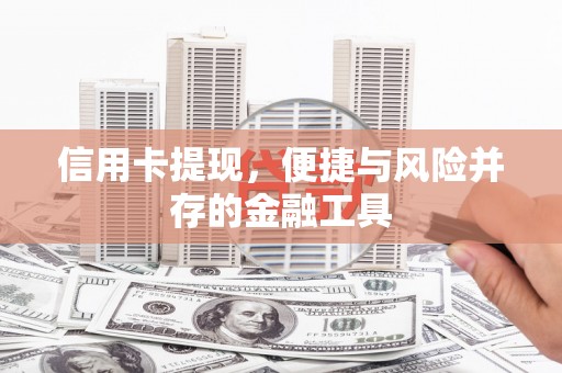 新沂信用卡提现，便捷与风险并存的金融工具