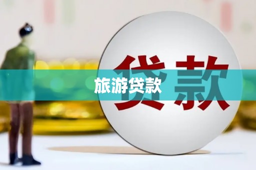 新沂旅游贷款