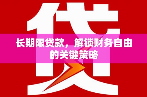 新沂长期限贷款，解锁财务自由的关键策略
