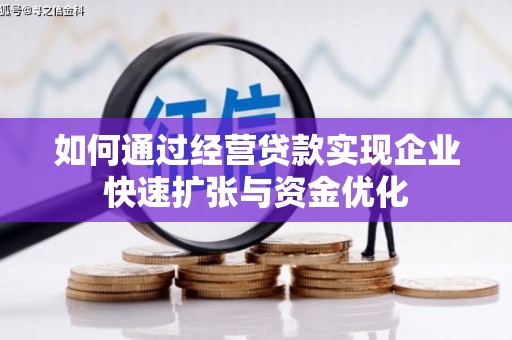 新沂如何通过经营贷款实现企业快速扩张与资金优化