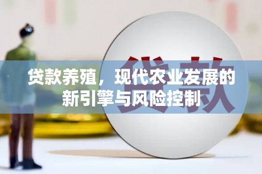 新沂贷款养殖，现代农业发展的新引擎与风险控制