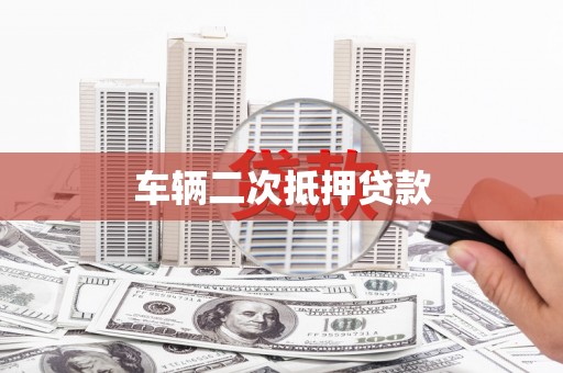 新沂车辆二次抵押贷款