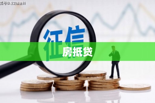新沂房抵贷