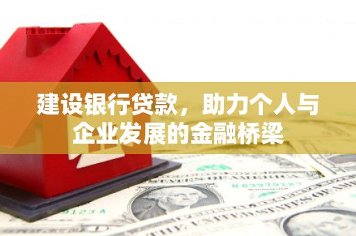 新沂建设银行贷款，助力个人与企业发展的金融桥梁