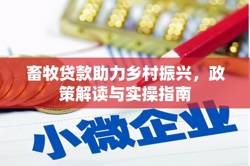 新沂畜牧贷款助力乡村振兴，政策解读与实操指南