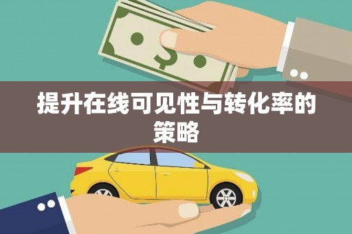 新沂提升在线可见性与转化率的策略