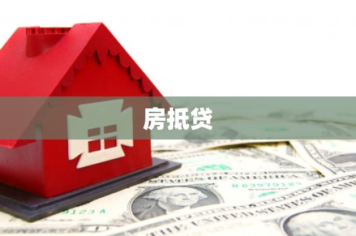 新沂房抵贷