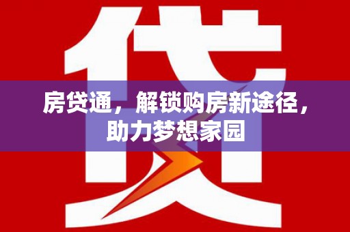 新沂房贷通，解锁购房新途径，助力梦想家园