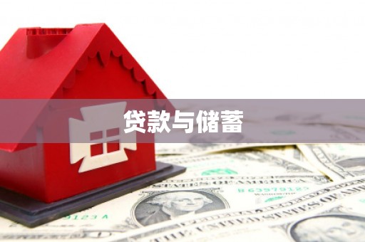 新沂贷款与储蓄