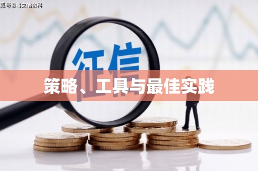 新沂策略、工具与最佳实践