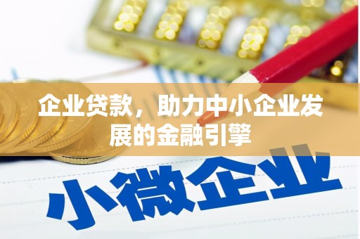 新沂企业贷款，助力中小企业发展的金融引擎