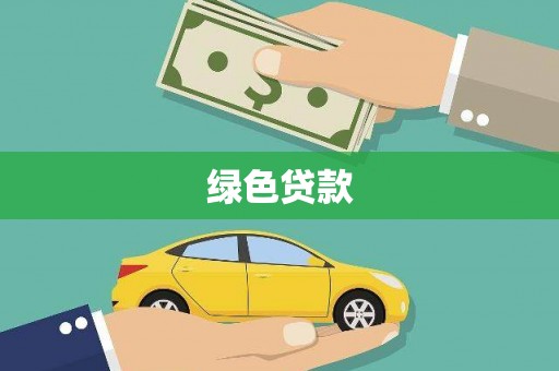 新沂绿色贷款