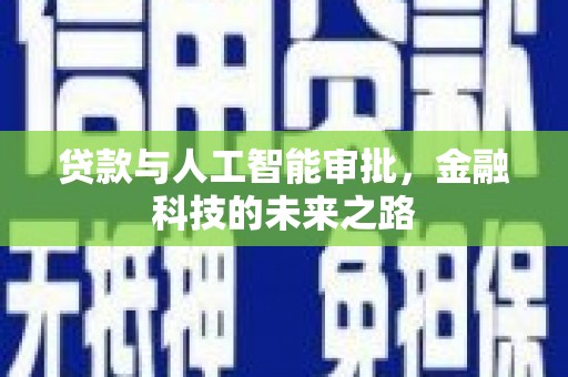 新沂贷款与人工智能审批，金融科技的未来之路