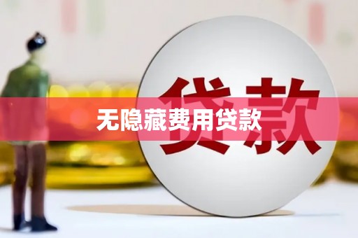 新沂无隐藏费用贷款