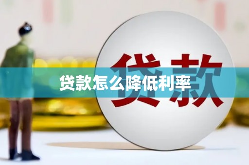 新沂贷款怎么降低利率
