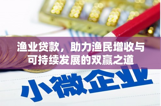 新沂渔业贷款，助力渔民增收与可持续发展的双赢之道