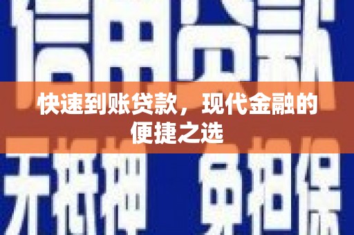 新沂快速到账贷款，现代金融的便捷之选