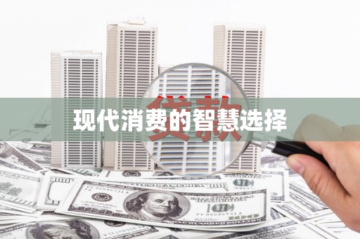 新沂现代消费的智慧选择