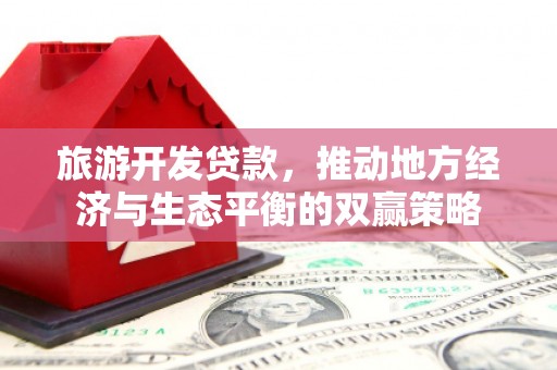 新沂旅游开发贷款，推动地方经济与生态平衡的双赢策略