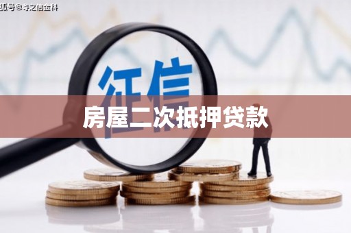 新沂房屋二次抵押贷款