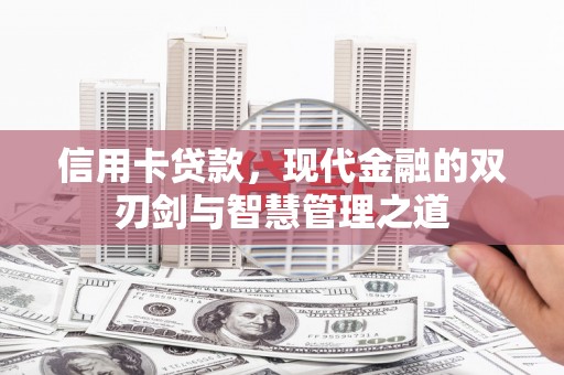 新沂信用卡贷款，现代金融的双刃剑与智慧管理之道