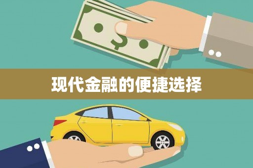 新沂现代金融的便捷选择