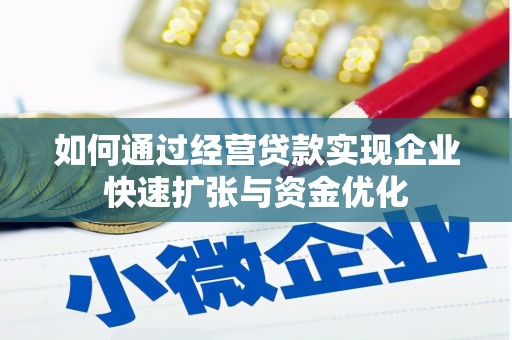 新沂如何通过经营贷款实现企业快速扩张与资金优化