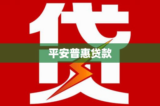 新沂平安普惠贷款