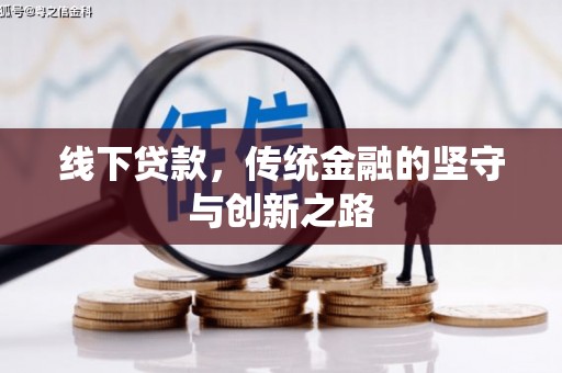 新沂线下贷款，传统金融的坚守与创新之路