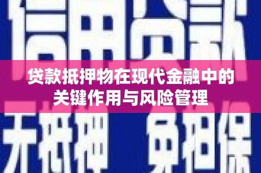 新沂贷款抵押物在现代金融中的关键作用与风险管理