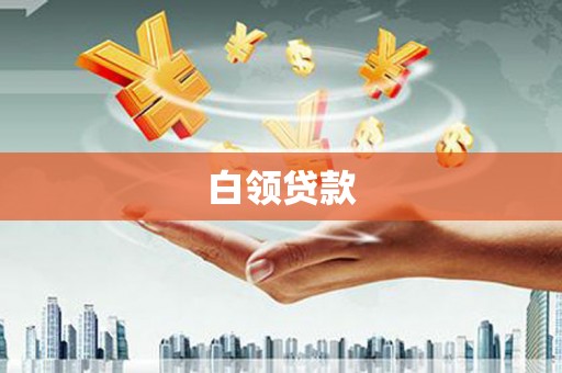 新沂白领贷款