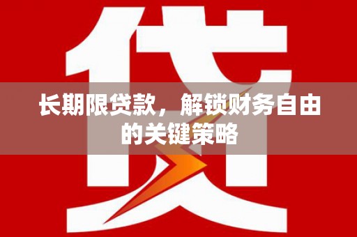 新沂长期限贷款，解锁财务自由的关键策略