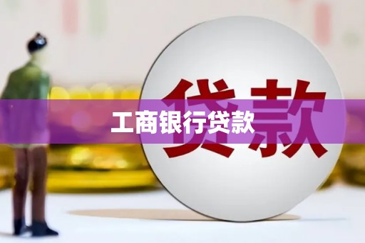 新沂工商银行贷款