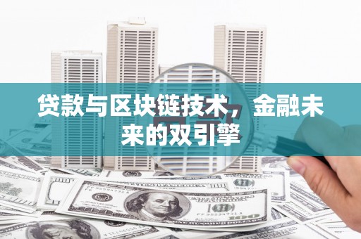 新沂贷款与区块链技术，金融未来的双引擎