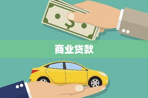 新沂商业贷款