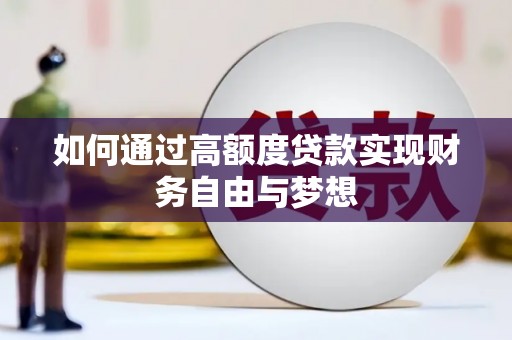 新沂如何通过高额度贷款实现财务自由与梦想