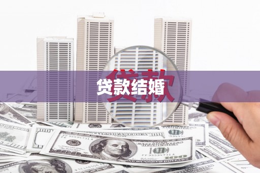 新沂贷款结婚