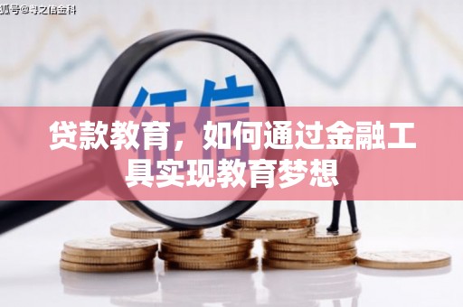 新沂贷款教育，如何通过金融工具实现教育梦想