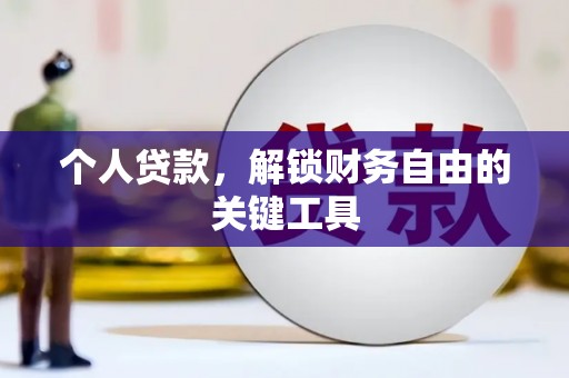 新沂个人贷款，解锁财务自由的关键工具