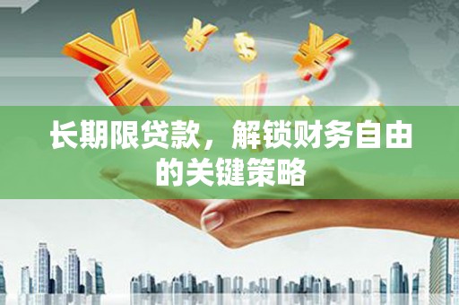 新沂长期限贷款，解锁财务自由的关键策略