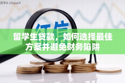 新沂留学生贷款，如何选择最佳方案并避免财务陷阱