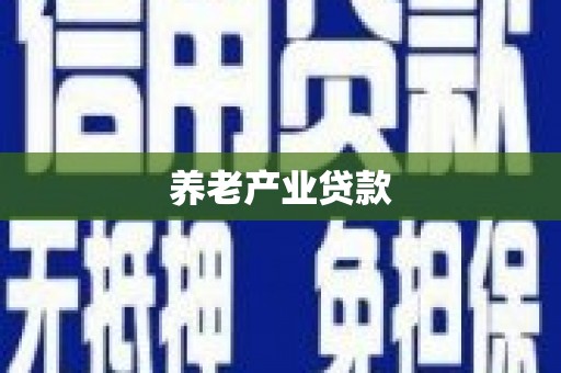 新沂养老产业贷款