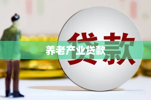 新沂养老产业贷款