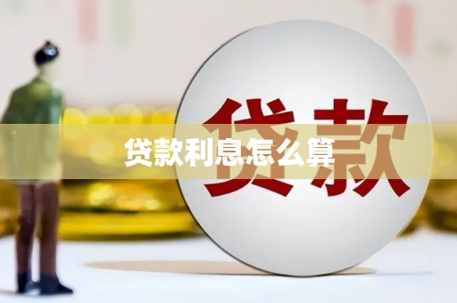 新沂贷款利息怎么算